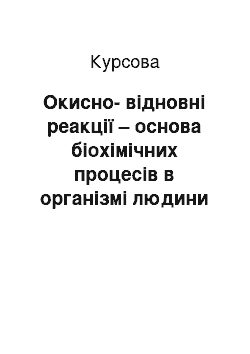 Курсовая: Окисно-відновні реакції – основа біохімічних процесів в організмі людини