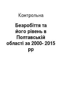 Контрольная: Безробіття та його рівень в Полтавській області за 2000-2015 рр