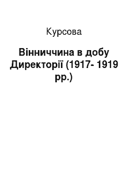 Курсовая: Вінниччина в добу Директорії (1917-1919 рр.)
