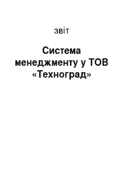 Отчёт: Система менеджменту у ТОВ «Техноград»