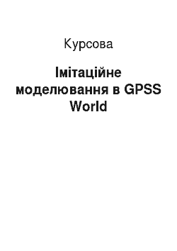 Курсовая: Імітаційне моделювання в GPSS World