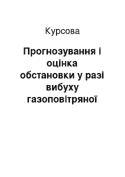 Курсовая: Прогнозування і оцінка обстановки у разі вибуху газоповітряної суміші