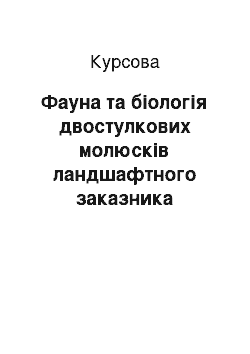 Курсовая: Фауна та біологія двостулкових молюсків ландшафтного заказника «Згоранські озера»