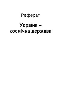 Реферат: Україна – космічна держава