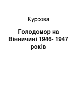 Курсовая: Голодомор на Вінничині 1946-1947 років