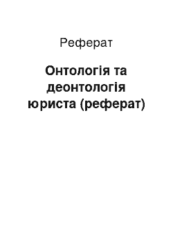 Реферат: Онтологія та деонтологія юриста (реферат)