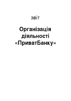 Отчёт: Організація діяльності «ПриватБанку»