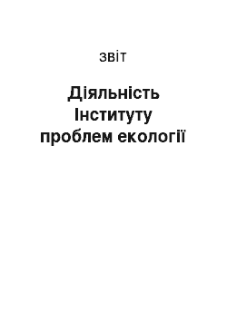 Отчёт: Діяльність Інституту проблем екології