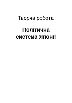 Творческая работа: Політична система Японії