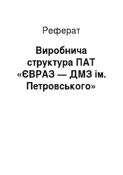 Реферат: Виробнича структура ПАТ «ЄВРАЗ — ДМЗ ім. Петровського»