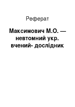 Реферат: Максимович М.О. — невтомний укр. вчений-дослідник