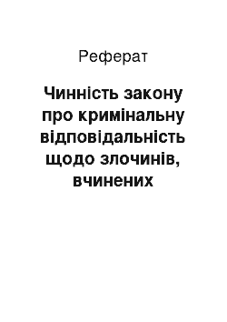 Реферат: Чинність закону про кримінальну відповідальність щодо злочинів, вчинених іноземцями або особами без громадянства за межами України (реферат)