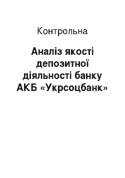 Контрольная: Аналіз якості депозитної діяльності банку АКБ «Укрсоцбанк»