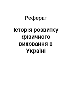 Реферат: Історія розвитку фізичного виховання в Україні