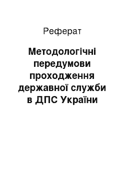 Реферат: Методологічні передумови проходження державної служби в ДПС України (реферат)