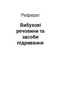 Реферат: Вибухові речовини та засоби підривання