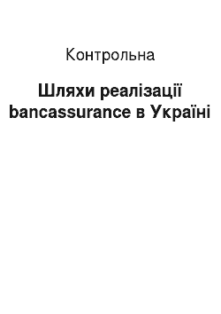 Контрольная: Шляхи реалізації bancassurance в Україні