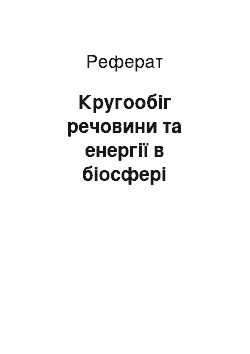 Реферат: Кругообіг речовини та енергії в біосфері