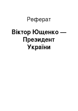 Реферат: Віктор Ющенко — Президент України