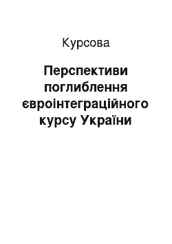 Курсовая: Перспективи поглиблення євроінтеграційного курсу України