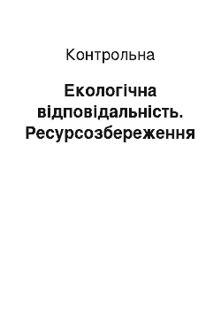 Контрольная: Екологічна відповідальність. Ресурсозбереження