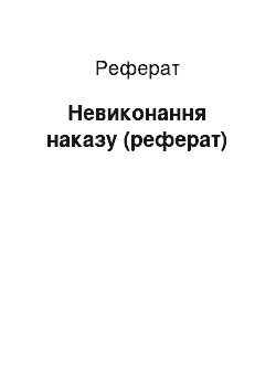 Реферат: Невиконання наказу (реферат)