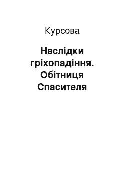 Курсовая: Наслідки гріхопадіння. Обітниця Спасителя