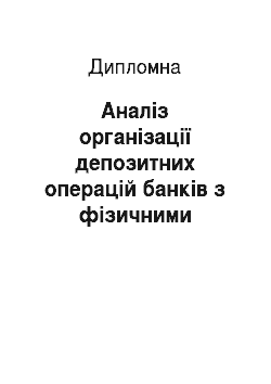 Дипломная: Аналіз організації депозитних операцій банків з фізичними особами в комерційному банку ТОВ «Укрпромбанк»