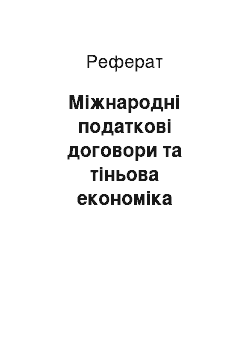 Реферат: Міжнародні податкові договори та тіньова економіка