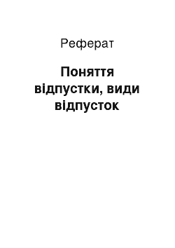 Реферат: Поняття відпустки, види відпусток