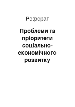 Реферат: Проблеми та пріоритети соціально-економічного розвитку національних суб"єктів господарювання