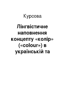 Курсовая: Лінгвістичне наповнення концепту «колір» («colour») в українській та англійській культурах