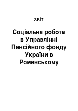 Отчёт: Соціальна робота в Управлінні Пенсійного фонду України в Роменському районі