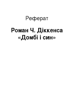 Реферат: Роман Ч. Діккенса «Домбі і син»