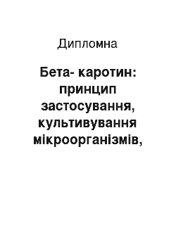 Дипломная: Бета-каротин: принцип застосування, культивування мікроорганізмів, аналіз становища і перспектив у виробництві