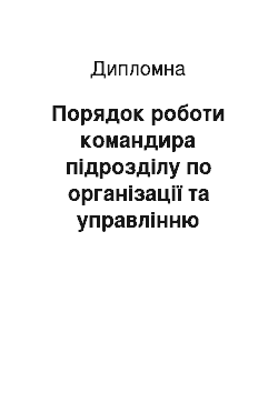 Дипломная: Порядок роботи командира підрозділу по організації та управлінню вогнем підрозділу спеціального призначення ВВ МВС України у блокуванні злочинців