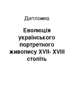 Дипломная: Еволюція українського портретного живопису XVII-XVIII століть