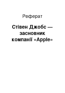 Реферат: Стівен Джобс — засновник компанії «Apple»