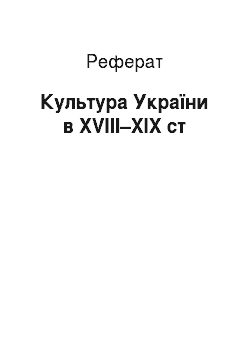 Реферат: Культура України в XVIII–XIX ст
