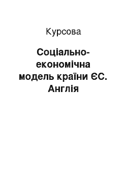 Курсовая: Соціально-економічна модель країни ЄС. Англія