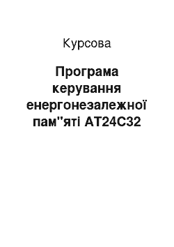 Курсовая: Програма керування енергонезалежної пам"яті AT24C32