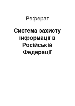 Реферат: Система захисту інформації в Російській Федерації