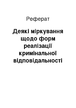 Реферат: Деякі міркування щодо форм реалізації кримінальної відповідальності та інших заходів кримінально-правового характеру