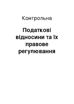 Контрольная: Податкові відносини та їх правове регулювання