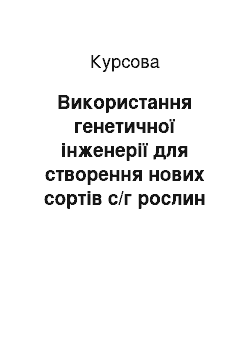 Курсовая: Використання генетичної інженерії для створення нових сортів с/г рослин