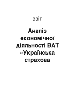Отчёт: Аналіз економічної діяльності ВАТ «Українська страхова компанія» Дженералі Гарант
