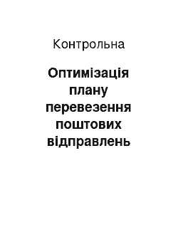 Контрольная: Оптимізація плану перевезення поштових відправлень ділянки магістральної мережі за критерієм мінімуму витрат на оброблення транзиту