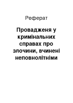 Реферат: Провадженя у кримінальних справах про злочини, вчинені неповнолітніми (реферат)