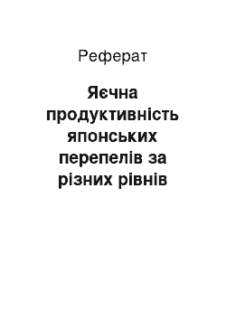 Реферат: Яєчна продуктивність японських перепелів за різних рівнів натрію і калію у комбікормі (реферат)