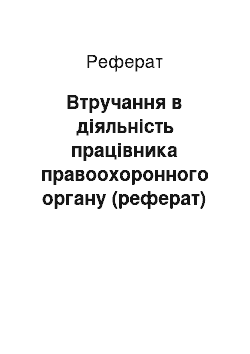 Реферат: Втручання в діяльність працівника правоохоронного органу (реферат)